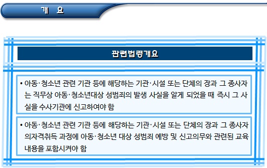 아동, 청소년대상 성범죄 신고의무제도 아동, 청소년대상 성범죄 신고의무제도