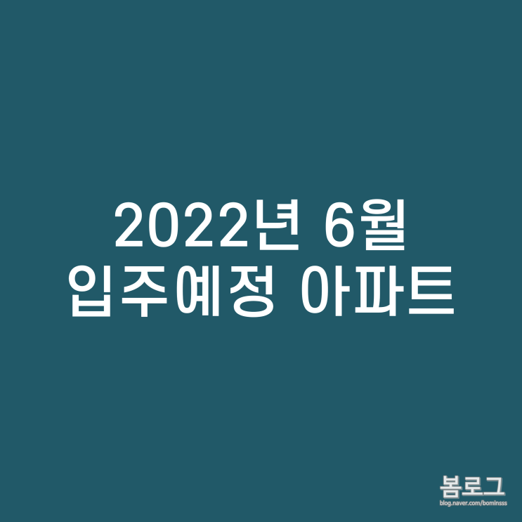 2022년 6월 전국 신축입주아파트 리스트