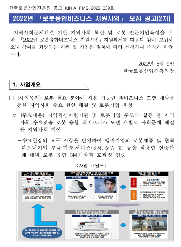 2022년 2차 로봇융합비즈니스 지원사업 모집 공고 2022년 2차 로봇융합비즈니스 지원사업 모집 공고