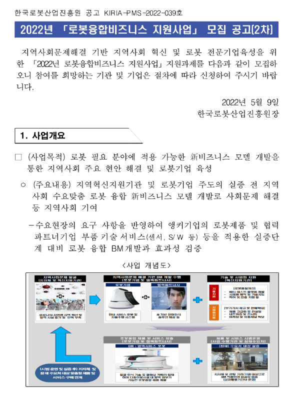 2022년 2차 로봇융합비즈니스 지원사업 모집 공고