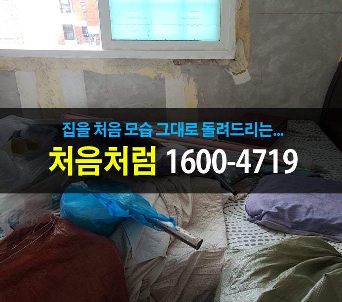  집 수리를 위해 부천 폐기물처리업체에 유품정리를 요청