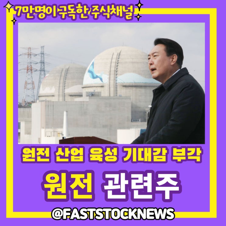 원전 관련주 BY급등일보