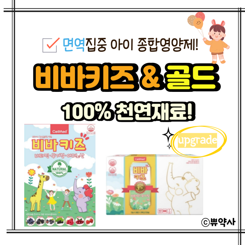 셀메드 비바키즈 & 골드 아이들 면역기능에 필요해요