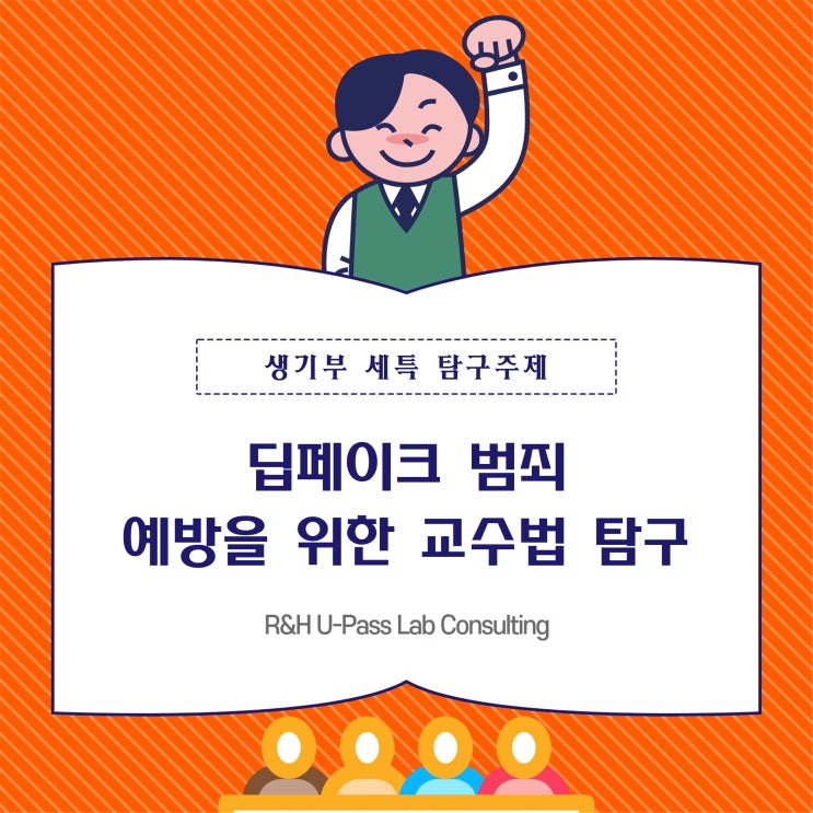  [생기부 컨설팅] 딥페이크 범죄 예방을 위한 교수법 탐구 (교육학과 / 사범대학 / 컴퓨터공학 / 미디어학과)