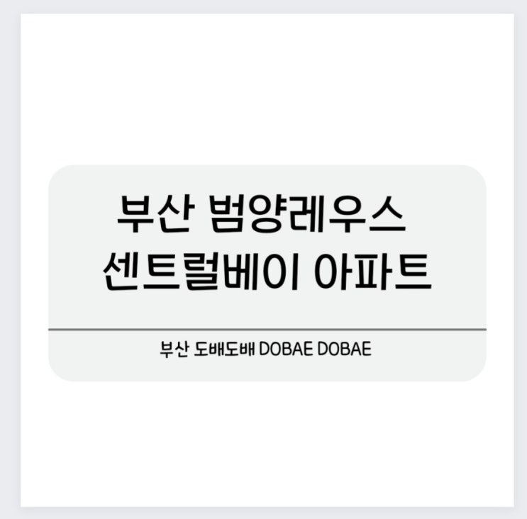  부산 범양레우스센트럴베이 아파트 도배시공