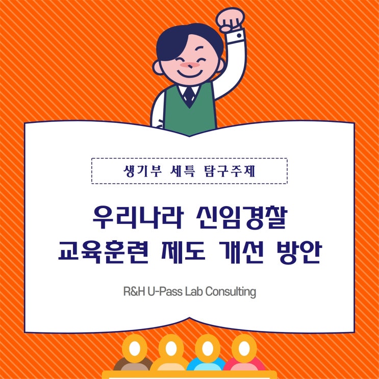  [생기부 컨설팅] 우리나라 신임경찰 교육훈련 제도 개선 방안 (경찰행정학과, 공공정책학과)