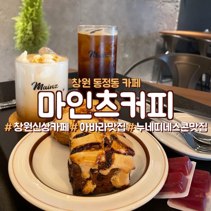  창원 동정동 신상 카페, 누네띠네 스콘 맛집 <마인츠커피>