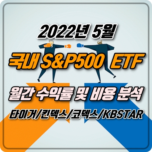  미국 S&P500 ETF 수익률 및 비용 분석 / 타이거(TIGER), 킨덱스(KINDEX), 코덱스(KODEX) TR, KBSTAR - 22년 5월