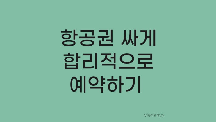  항공권 저렴한 요일과 합리적으로 예약하는 방법