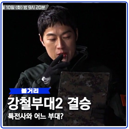 강철부대2 결승 특전사 상대팀은? 강철부대2 결승 특전사 상대팀은?