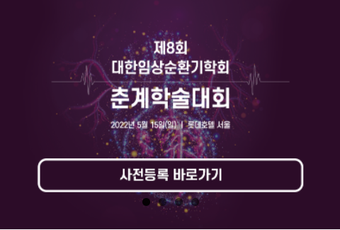  임상순환기학회 춘계학술대회, 다시 오프라인! 전공의, 군의관, 공보의는 무료! + 단순, 일반, 전문 심장초음파와 심초음파 급여 코드
