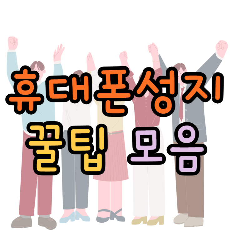 휴대폰성지 방문 꼭꼭꼭 알고 있어야하는 팁모음 휴대폰성지 방문 꼭꼭꼭 알고 있어야하는 팁모음