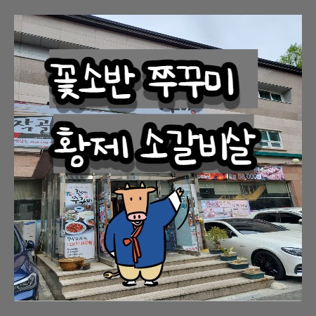 (내돈내산)경기도 맛집 - 동탄 맛집 꽃소반 쭈꾸미 , 황제 소갈비살  노작골(진짜 추천!)