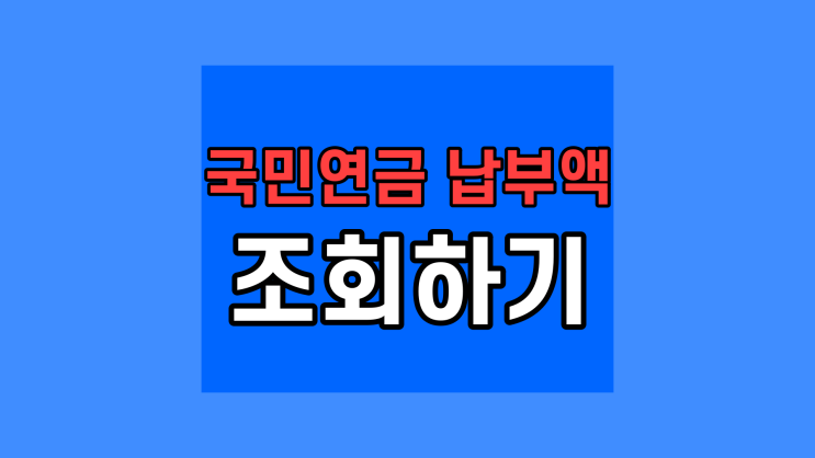  국민연금 납부액 조회 납입기간 미납 예상수령액 내역조회 계산기 2022년