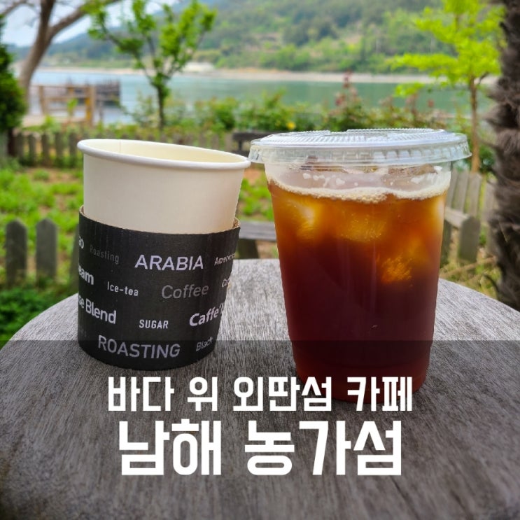 남해 농가섬 :: 바다 위 외딴섬 카페 남해 농가섬 :: 바다 위 외딴섬 카페