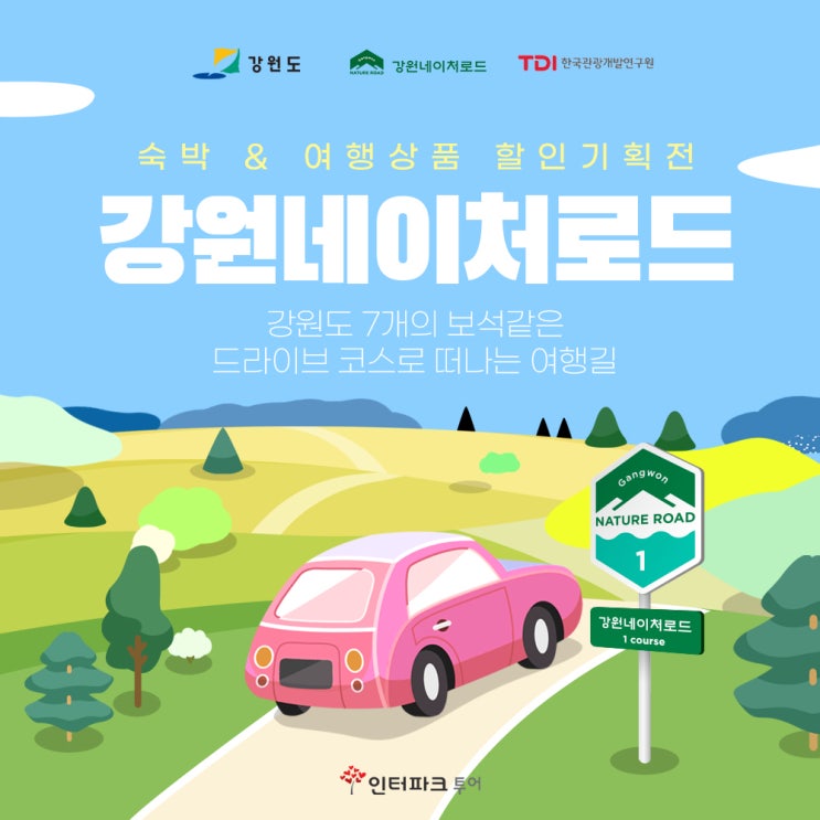  5월 강원도여행 인터파크투어 강원네이처로드 기획전