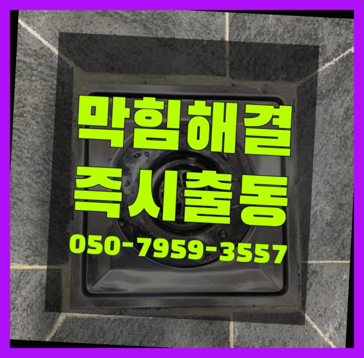  변기음식물막힘 ?변기,하수구,씽크대막힘 빠른 출장 다이써여~