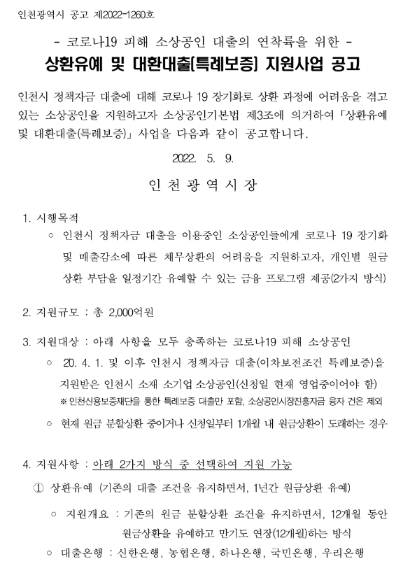 [인천] 코로나19 피해 소상공인 대출의 연착륙을 위한 상환유예 및 대환대출(특례보증) 지원사업 공고