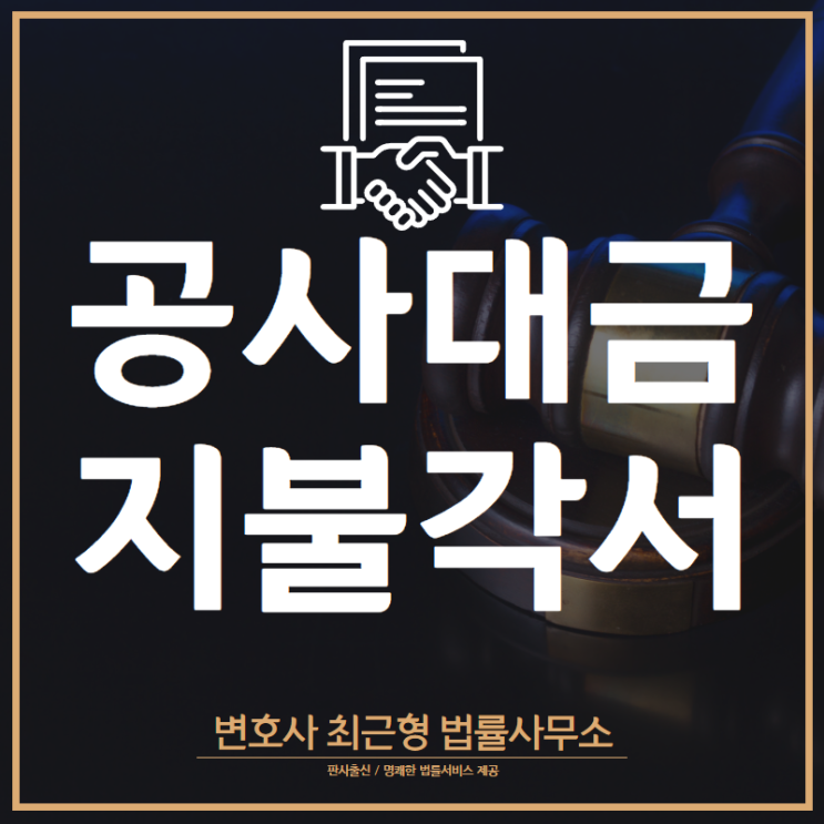  [인천부동산변호사] 공사대금지불각서 필요합니다 (공사대금소송)