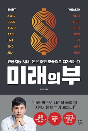  <미래의 부>나를 부자로 만들어줄 기업, 돈은 어디로 향하는가?