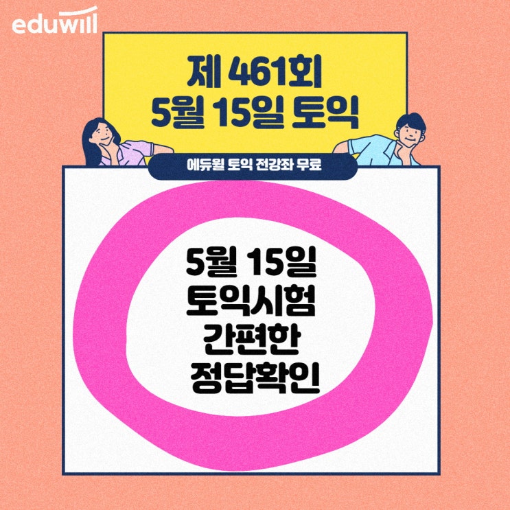  5월 15일 토익시험 정답 간편한 확인