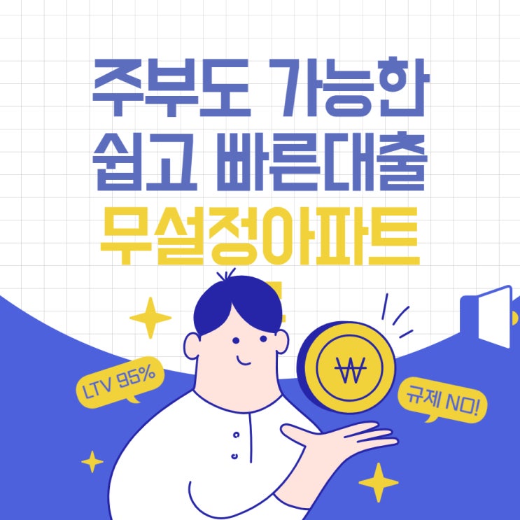 주부도 가능한 쉽고 빠른 무설정아파트론