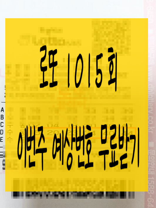  로또1015회 예상번호 여름오기전엔꼭