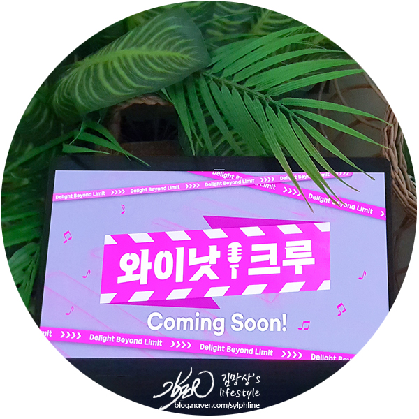 와이낫크루, 티저만 봐도 선 넘는 즐거움 가득! 역시 엘지유플러스! 와이낫크루, 티저만 봐도 선 넘는 즐거움 가득! 역시 엘지유플러스!