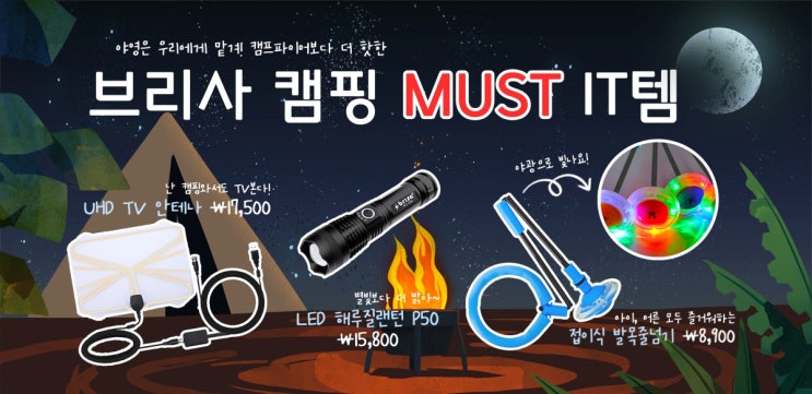  캠핑 놀거리 다 모였다! 브리사 캠핑 MUST IT템 공개