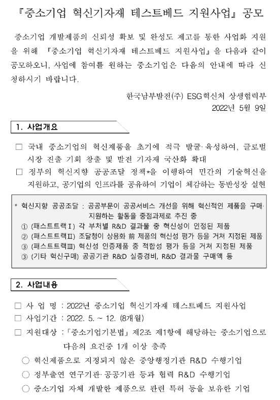 2022년 중소기업 혁신기자재 테스트베드 지원사업 공고 2022년 중소기업 혁신기자재 테스트베드 지원사업 공고