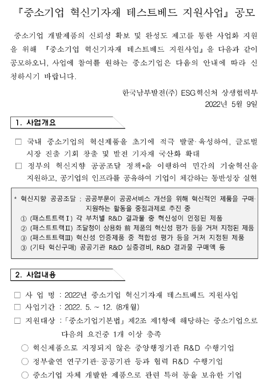 2022년 중소기업 혁신기자재 테스트베드 지원사업 공고