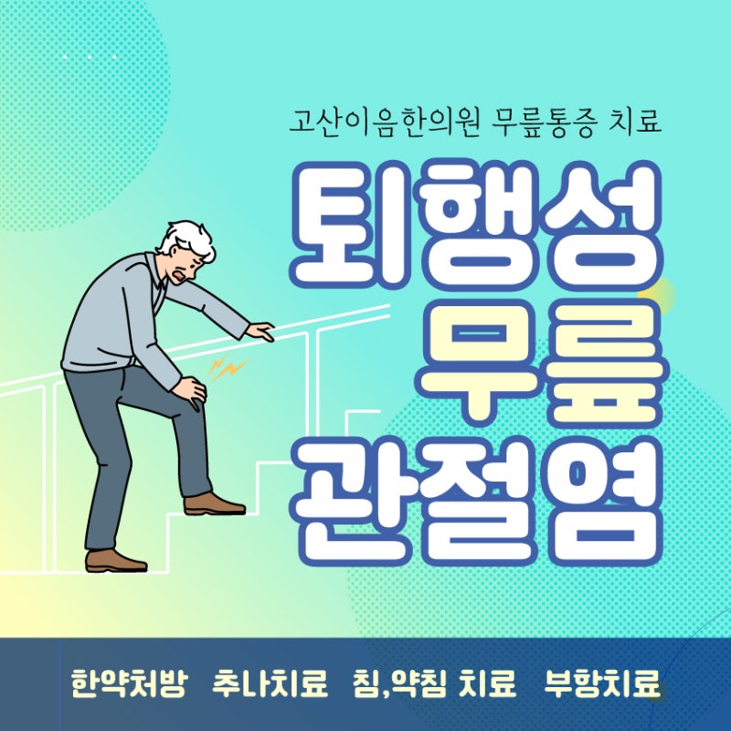 의정부역 한의원 퇴행성 무릎관절염 원인 치료는?