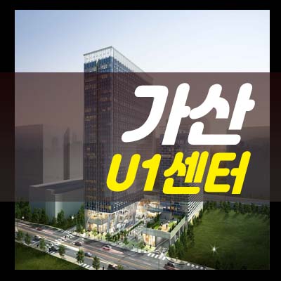  가산 u1센터 금천구 가산동 지식산업센터,사무실 청약 및 입주의향서 사전접수 문의 일정안내