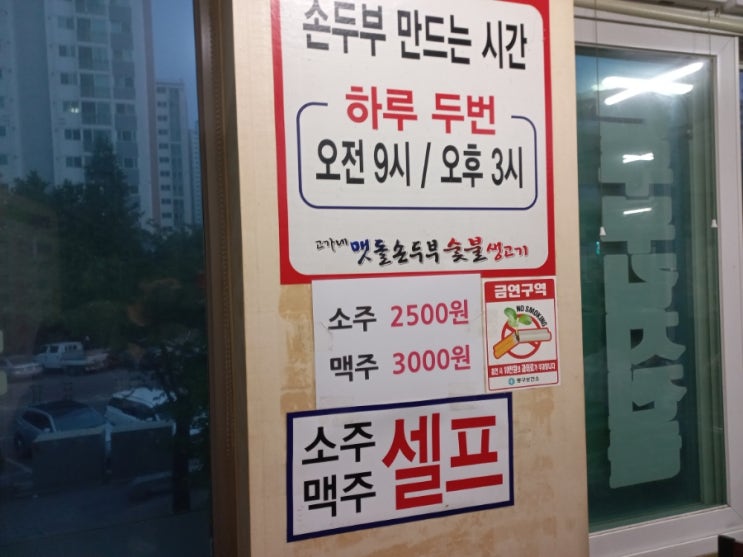  가성비 좋은 인천 송현동 고가네맷돌순두부