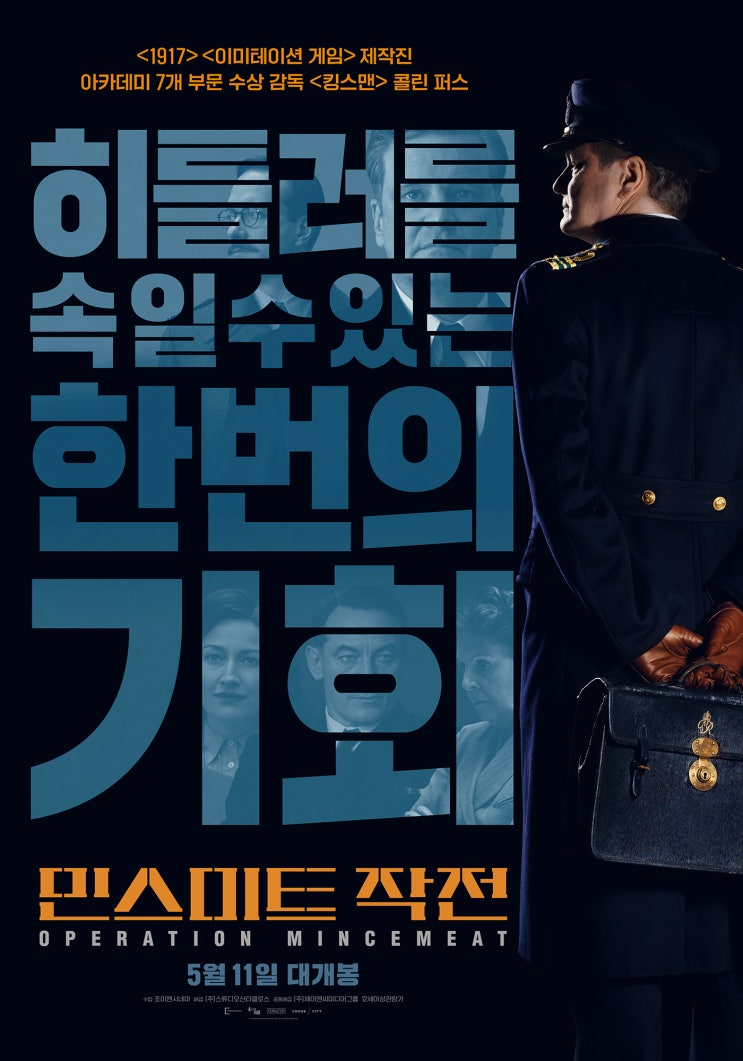  역사상 위대한 기만전술 뒤에 숨겨진 사람들 이야기, 영화 <민스미트 작전> 시사회 감상 리뷰 (쿠키 영상 X) [콜린 퍼스, 매튜 맥터딘 주연, 존 매든 감독]