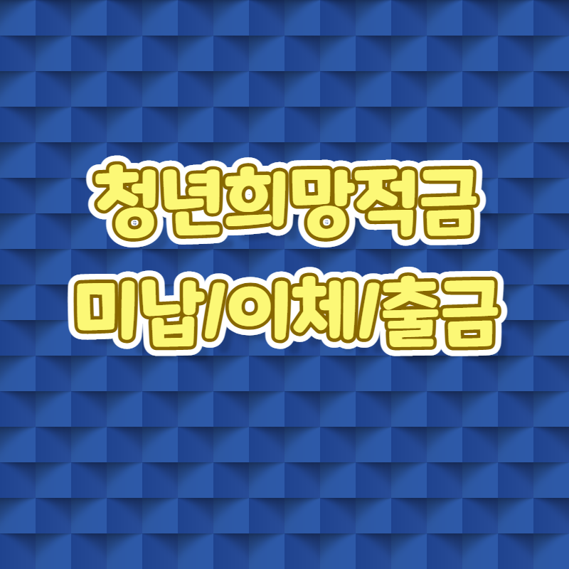 청년희망적금 미납 출금 이체 알아보기