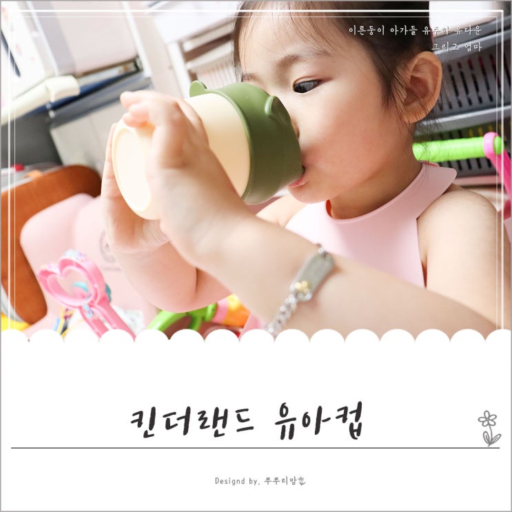  킨더랜드 다회용빨대 적용한 유아컵 쏟을걱정 없어요