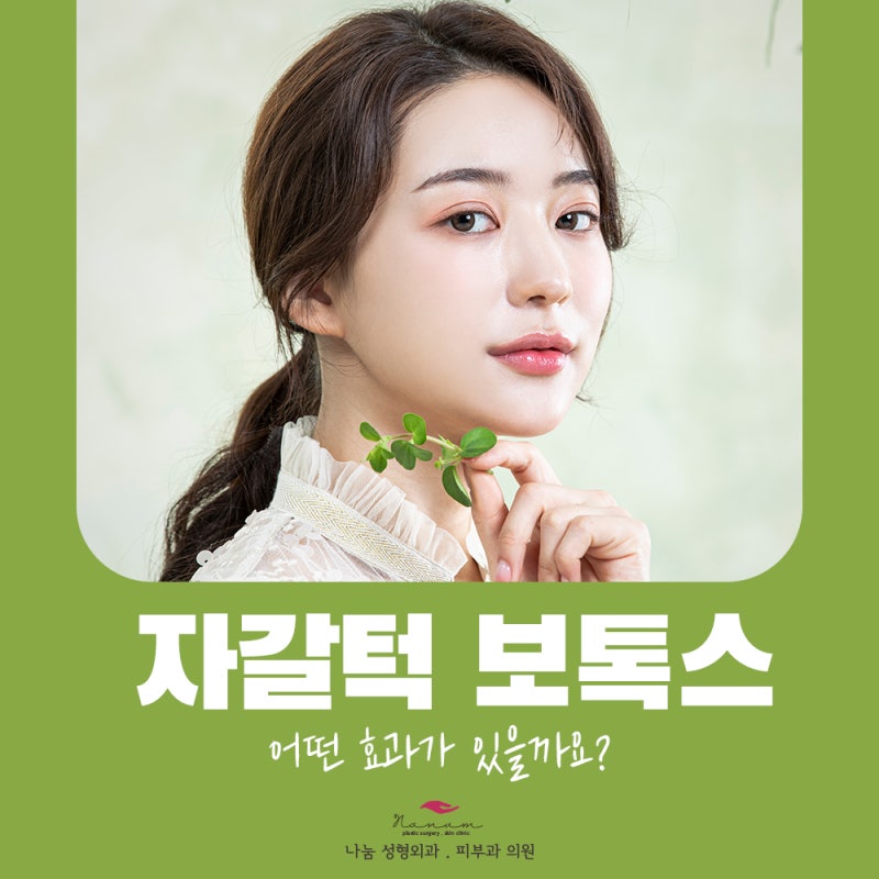 자갈턱 보톡스 어떤 효과가 있을까요? : 네이버 블로그