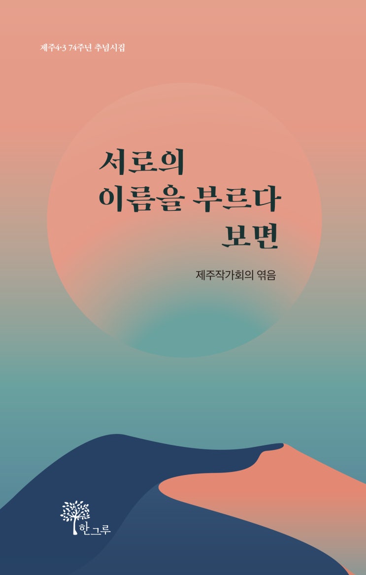  서로의 이름을 부르다 보면 #제주작가회의 #제주4·3 74주년 추념시집