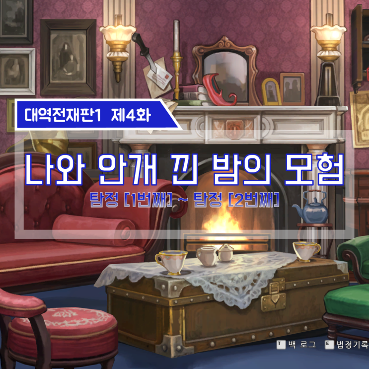  [대역전재판1 공략] 대역전재판1 한글판 제4화. 나와 안개 낀 밤의 모험 (상)