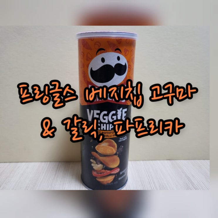 프링글스 베지칩 고구마 & 갈릭, 파프리카