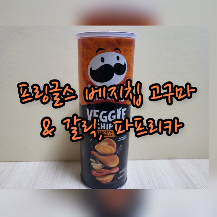  프링글스 베지칩 고구마 & 갈릭, 파프리카