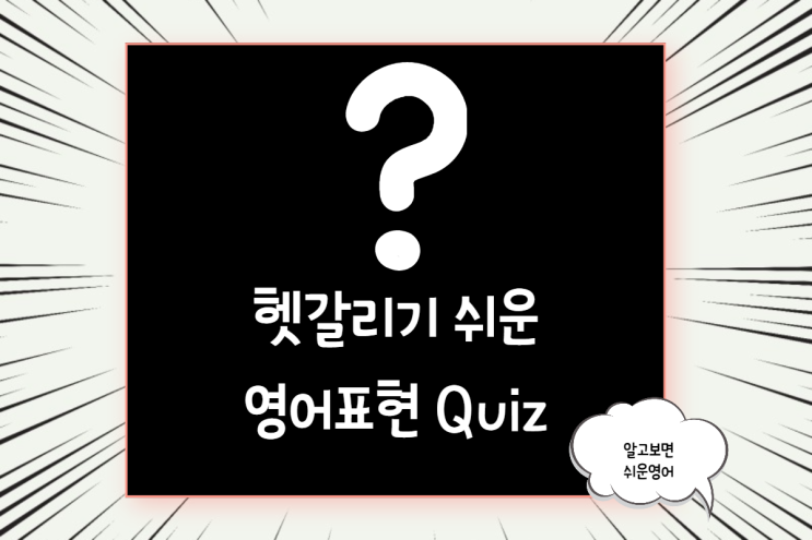 한국인이 많이 하는 영어 표현 실수 모음 7 Quiz로 풀어보기