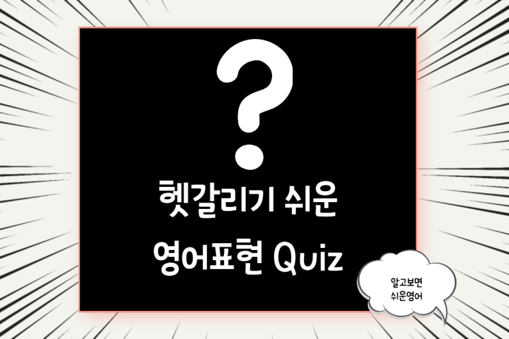  한국인이 많이 하는 영어 표현 실수 모음 7 Quiz로 풀어보기