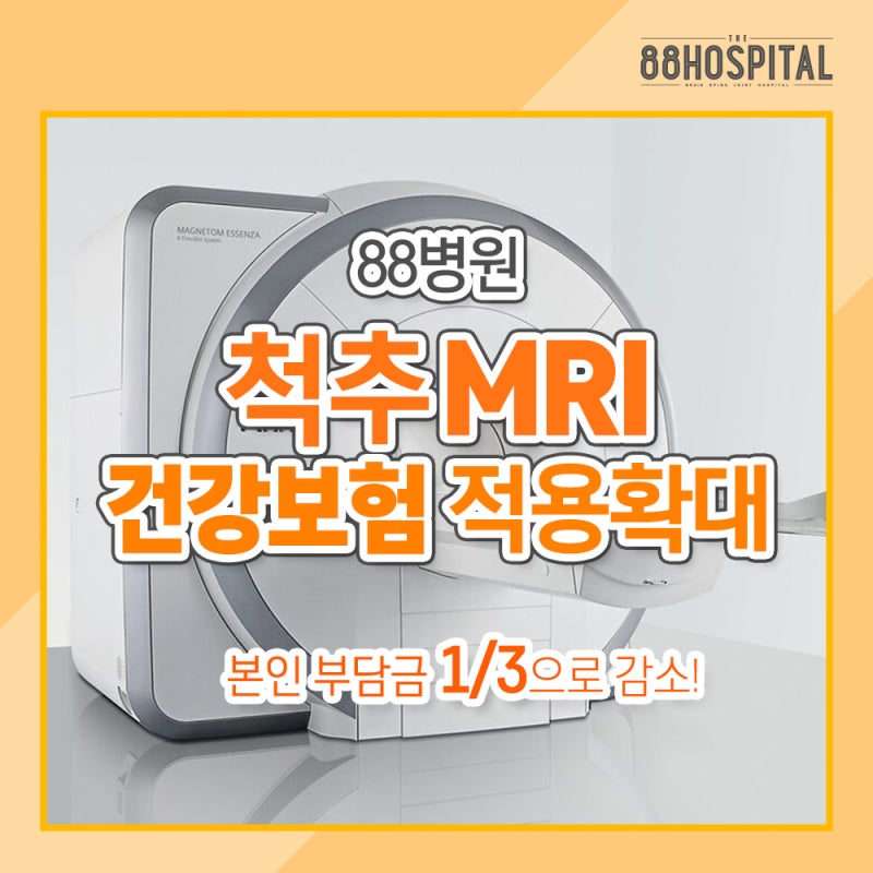 [88병원] 뇌·뇌혈관 MRI 건강보험 적용!뇌질환 의심환자 모두까지 건강보험 확대 적용 7