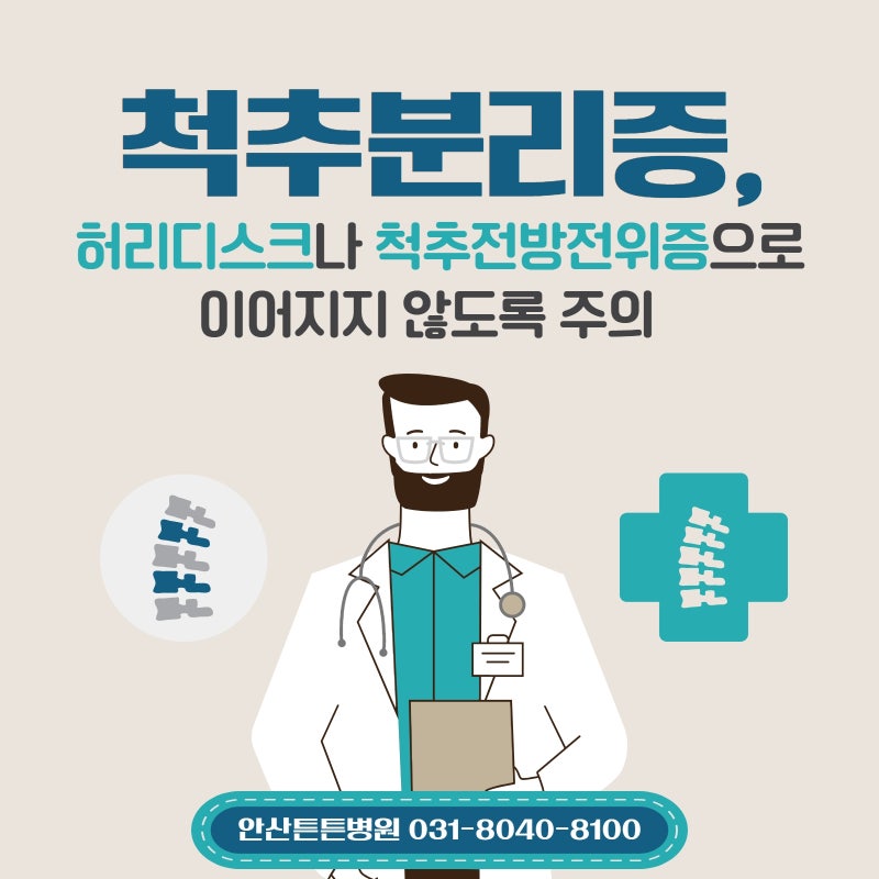 안산척추병원 척추분리증 허리디스크 척추전방전위증으로 이어지지 않도록 주의