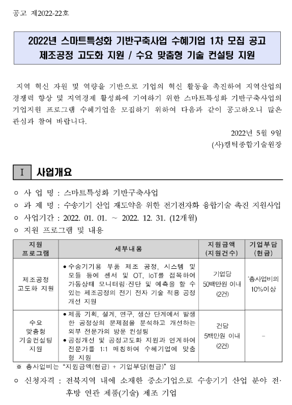 [전북] 2022년 2차 스마트특성화 기반구축사업 기업지원 프로그램 수혜기업 모집 공고
