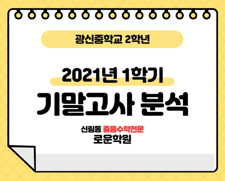  광신중학교 2학년  2021년 1학기 기말고사(수학) 분석