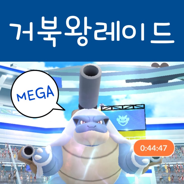  포켓몬고 메가거북왕 레이드 공략 꼬부기 진화 : 이로치 상성 스킬