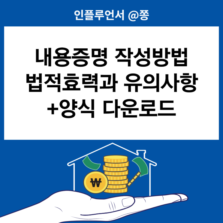 내용증명 작성방법 법적효력 양식 다운로드 (우체국 수수료) 내용증명 작성방법 법적효력 양식 다운로드 (우체국 수수료)